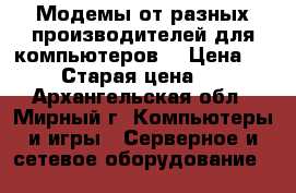 Модемы от разных производителей для компьютеров. › Цена ­ 400 › Старая цена ­ 500 - Архангельская обл., Мирный г. Компьютеры и игры » Серверное и сетевое оборудование   
